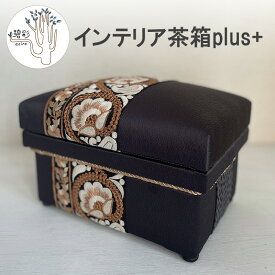 【ふるさと納税】【数量限定】 インテリア茶箱plus+ 布張り茶箱　ハンドメイド 手作り 雑貨 家具 収納 箱 おしゃれ ジュエリー ボックス 伝統 日本 静岡