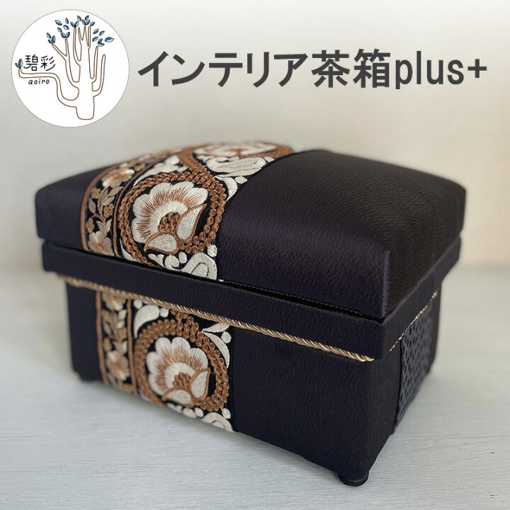 楽天市場】【ふるさと納税】【数量限定】 インテリア茶箱plus+ 布張り 