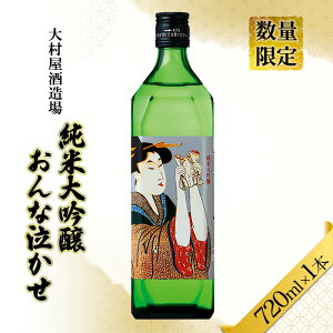 【ふるさと納税】数量限定 日本酒 おんな泣かせ 720ml 地酒 純米 大吟醸 日本酒 酒 大村屋酒造場 島田市