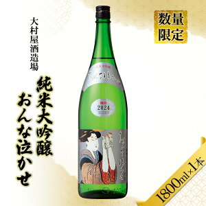 【ふるさと納税】数量限定 日本酒 おんな泣かせ 1800ml 地酒 純米 大吟醸 日本酒 酒 大村屋酒造場 島田市