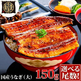 【ふるさと納税】うなぎ蒲焼 150g×1尾 うなぎ ウナギ 鰻 蒲焼 蒲焼き冷凍 国産 大五 大五通商 静岡 島田市