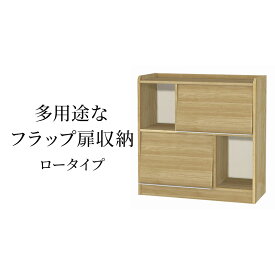 【ふるさと納税】多用途なフラップ扉収納　ロータイプ SMB インテリア 収納 収納ラック 低ホルムアルデヒド 家具