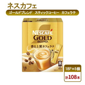 【ふるさと納税】コーヒー ネスカフェ ゴールドブレンド スティックコーヒー カフェラテ 18P×6個 珈琲 淹れたて 上質な香り マイルド ミルク 本格ラテ 島田市 静岡県