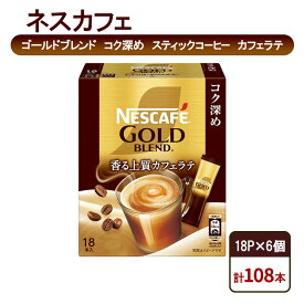 【ふるさと納税】コーヒー ネスカフェ ゴールドブレンド コク深め スティックコーヒー カフェラテ 18P×6個 珈琲 淹れたて 上質な香り コク深め しっかり ミルク 本格ラテ 島田市 静岡県