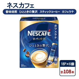 【ふるさと納税】コーヒー ネスカフェ 香味焙煎 ひとときの贅沢 スティックコーヒー カフェラテ 18P×6個 珈琲 芳醇な香り 苦み 酸味 ひかえめ ミルク 本格ラテ 島田市 静岡県