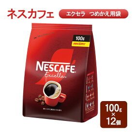 【ふるさと納税】コーヒー ネスカフェ エクセラ つめかえ用袋 100g×12個 珈琲 深いコク 挽きたての香り ホット アイス カフェラテ島田市 静岡県