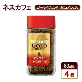 【ふるさと納税】コーヒー ネスカフェ ゴールドブレンド カフェインレス 80g瓶×4個 珈琲 上質な香り マイルドな味わい 自然の水 独自の製法 カフェインカット やさしいコーヒー島田市 静岡県
