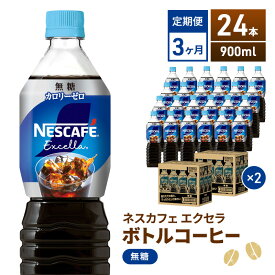【ふるさと納税】定期便3ヶ月　ネスカフェ　エクセラ　ボトルコーヒー　無糖　900ml×24本　ペットボトル 珈琲 コーヒー アイスコーヒー ブラック 防災 長期保存 災害 非常 飲料 ドリンク 飲み物 箱買い