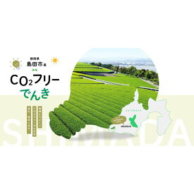【ふるさと納税】島田市産CO2フリーでんき 10,000 円コース（注：お申込み前に申込条件を必ずご確認ください） 中部電力ミライズ