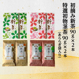 【ふるさと納税】【2026年5月上旬以降より順次発送】初摘み新茶90g×2本 特選初物茎茶90g×2本(あららぎ袋入り) お茶 緑茶　お届け：2026年5月8日～2026年8月10日ごろ