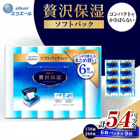 【ふるさと納税】エリエール 贅沢保湿ソフトパック 130W6P 9個セット ティッシュペーパー ティシュー 保湿 保湿ティッシュ 日用品 消耗品 静岡 静岡県 島田市