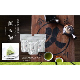 【ふるさと納税】抹茶入り玄米茶ティーバッグ 薫る緑 3本 お茶 玄米茶 ティーバッグ TB オススメ お湯出し 水出し