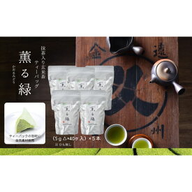 【ふるさと納税】抹茶入り玄米茶ティーバッグ 薫る緑 5本 お茶 玄米茶 ティーバッグ TB オススメ お湯出し 水出し