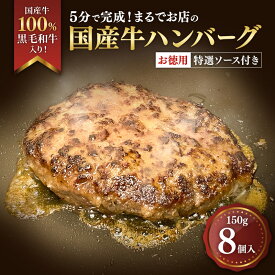 【ふるさと納税】ハンバーグ 5分で完成！まるでお店の国産牛ハンバーグ【お徳用8個入】 国産牛100％ 黒毛和牛 嗜好のハンバーグ レストラン 簡単調理 おかず 肉料理 ごちそう 島田市 静岡県