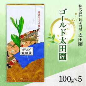 【ふるさと納税】お茶 高級煎茶 ゴールド太田園 100g×5 ミル芽 厳選 ブレンド 日本茶 煎茶 味わい深い 旨味 コク 渋み 通好み 贈り物 ギフト プレゼント 島田市 静岡県