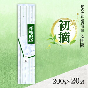 【ふるさと納税】お茶 食卓の常茶 初摘 200g×20袋 茶 日本茶 茶葉 旨味 甘み ブレンド コク 渋み 通好み 贈り物 ギフト プレゼント 島田市 静岡県