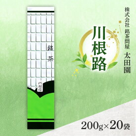 【ふるさと納税】お茶 食卓の常茶 川根路 200g×20袋 茶 日本茶 茶葉 旨味 甘み ブレンド コク 渋み 通好み 贈り物 ギフト プレゼント 島田市 静岡県