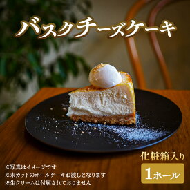 【ふるさと納税】チーズケーキ バスクチーズケーキホール×1 化粧箱入り ケーキ 菓子 お菓子 バスクチーズ スイーツ ギフト