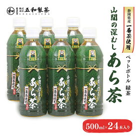 【ふるさと納税】緑茶 静岡県産一番茶使用 500ml×24本入り 山間の深むし あら茶 ペットボトル 深むし茶 金谷茶 茶 静岡 島田市
