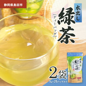 【ふるさと納税】静岡県島田市産 水出し緑茶（ティーパック）5g×25パック入り　2袋　茶 緑茶 水出し 静岡県 島田市
