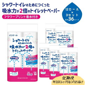 【ふるさと納税】定期便 年2回 6ヶ月毎のお届け エリエール シャワートイレのためにつくった吸水力が2倍のトイレットペーパー フラワープリント香水付 12ロール×3個（36ロール）×2回発送（計72ロール）