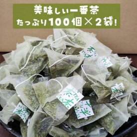 【ふるさと納税】お茶 深蒸し一番茶ティーバッグ2.5g×100パック×2袋 合計200パック ティーバッグ 深蒸し煎茶 煎茶 水出し 緑茶 日本茶 茶 飲み物 飲料 ドリンク 静岡茶 静岡 静岡県 島田市