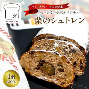 【ふるさと納税】【2025年12月から順次発送】栗のシュトレン 1個(約300g) 菓子 スイーツ パン 菓子パン シュトレン シュトーレン 栗 国産小麦 冬の定番 クリスマス オリジナル 島田市 静岡県
