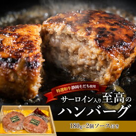 【ふるさと納税】ハンバーグ 【特選和牛静岡そだち】サーロイン入り至高のハンバーグ 180g×2個 ソース付き 上品 旨み 静岡そだち サーロイン おかず 肉料理 ごちそう 島田市 静岡県
