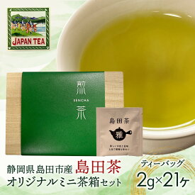 【ふるさと納税】お茶のティーバッグ/島田茶/ミニ茶箱セット 飲料 茶 日本茶 緑茶 ティータイム 国産 桐箱入り 静岡県 島田市