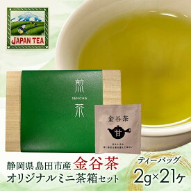 【ふるさと納税】お茶のティーバッグ/金谷茶/ミニ茶箱セット 飲料 茶 日本茶 緑茶 ティータイム 国産 桐箱入り 静岡県 島田市