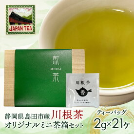 【ふるさと納税】お茶のティーバッグ/川根茶/ミニ茶箱セット 飲料 茶 日本茶 緑茶 ティータイム 国産 桐箱入り 静岡県 島田市