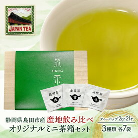 【ふるさと納税】お茶のティーバッグ/産地飲み比べ/ミニ茶箱【SL】セット (1箱×お茶3種類 各7袋) 飲料 茶 日本茶 緑茶 ティータイム 飲み比べ 国産 茶箱入り 静岡県 島田市