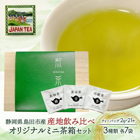【ふるさと納税】お茶のティーバッグ/産地飲み比べ/ミニ茶箱【帯まつり】セット (1箱×お茶3種類 各7袋) 飲料 茶 日本茶 緑茶 ティータイム 飲み比べ 国産 茶箱入り 静岡県 島田市