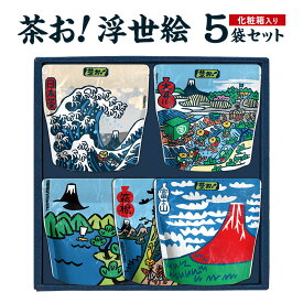 【ふるさと納税】お茶 茶お!浮世絵 5袋セット セット 詰合せ 詰め合わせ 茶 コク つゆひかり 一番茶 ほうじ茶 和紅茶 ティーバッグ 甘み すっきり 飲みやすい 島田市 静岡県 湯日地区 おいしい 贈答 ギフト 贈り物