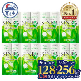 【ふるさと納税】【総合ランキング第1位獲得！】128/256ロール相当 トイレットペーパー ダブル 「プレミアムシンラ」 96/192ロール (12R×8/16パック) 長持ち 香り付 消臭 再生紙100% 備蓄 防災 日用品 消耗品 生活用品 富士市 [sf001-012][sf001-017]