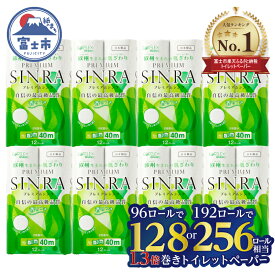 【ふるさと納税】【総合ランキングTOP5入り】128/256ロール相当 トイレットペーパー ダブル 「プレミアムシンラ」 96/192ロール (12R×8/16パック) 長持ち 香り付 消臭 再生紙100% 備蓄 防災 日用品 消耗品 生活用品 富士市 [sf001-012][sf001-017]