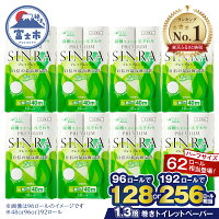 【ふるさと納税】＼2025年 トイレットペーパー 最上位！！／ トイレット...