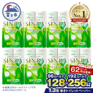 【ふるさと納税】＼2025年 トイレットペーパー 最上位！！／ トイレット...