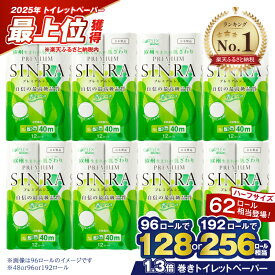 【ふるさと納税】＼2025年 トイレットペーパー 最上位！／ トイレットペーパー ダブル プレミアムシンラ 62/128/256ロール相当 48/96/192ロール (12R×4/8/16P) 長持ち 長巻き 消臭 再生紙 備蓄 日用品 大容量 人気 総合 ランキング 1位 送料無料 富士市 [sf001-012-374]