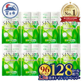 【ふるさと納税】＼総合ランキング第1位！／ 128/256ロール相当 トイレットペーパー ダブル 「プレミアムシンラ」 96/192ロール (12R×8/16P) 長持ち 香り 消臭 再生紙100% 備蓄 日用品 生活用品 人気 ランキング 送料無料 富士市[sf001-012][sf001-017]