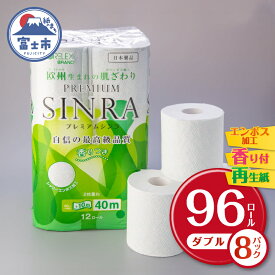 【ふるさと納税】シャワートイレに最適【プレミアムシンラ】トイレットペーパー ダブル 96ロール 40m 1.5倍巻き 香りつき 再生紙100% 備蓄 備蓄用 防災(a1074)