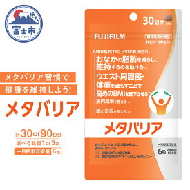【ふるさと納税】 富士フイルム メタバリア 約30日分 (180粒) 1袋/3袋 FUJIFILM 袋タイプ サプリメント サラシア 腸内環境 糖質 腸活 脂肪 体重 健康食品 おなか BMI高め 健康管理 機能性表示食品 静岡県 富士市 [sf001-035] [sf001-168]