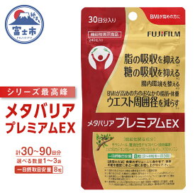【ふるさと納税】 メタバリア プレミアムEX 約30日分 (240粒) 1袋/3袋 サプリ 富士フイルム FUJIFILM サプリメント サラシア 腸内環境 糖質 腸活 内臓脂肪 脂肪 健康食品 BMI 健康管理 ウエスト 袋タイプ 機能性表示食品 富士市 [sf001-036] [sf001-150]
