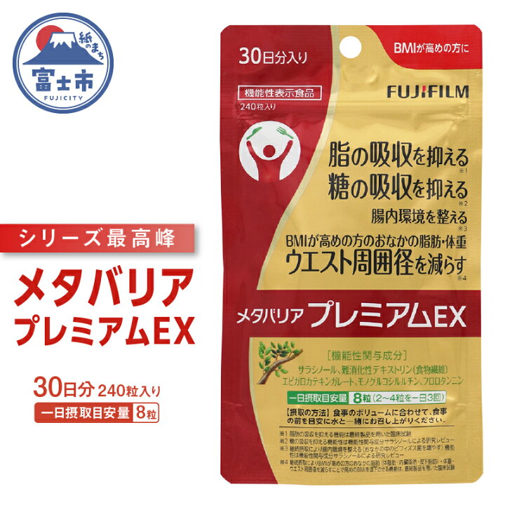 楽天市場】【ふるさと納税】 サプリ 富士フイルム メタバリア 