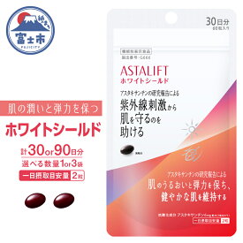 【ふるさと納税】 アスタリフト サプリメント ホワイトシールド 約30日分 (60粒) 選べる数量 1袋/3袋 サプリ 飲む 紫外線 対策 スキンケア UV リコピン コラーゲン ビタミンC ビタミンE 肌 うるおい 刺激 美容 FUJIFILM 機能性表示食品 富士市 [sf001-038] [sf001-259]