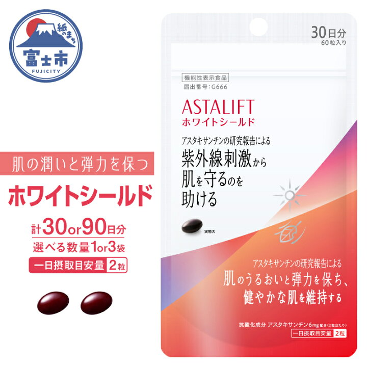 楽天市場】【ふるさと納税】 アスタリフト サプリメント ホワイト 