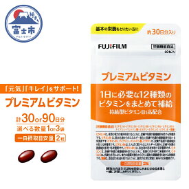 【ふるさと納税】 プレミアムビタミン サプリメント 約30日分 (60粒) 選べる数量 1袋/3袋 FUJIFILM ビタミンA ビタミンC ビタミンE ビタミンB1 ビタミンB2 ビタミンB6 ビタミンB12 ナイアシン 葉酸 パントテン酸 ビオチン 富士市 [sf001-039] [sf001-261]