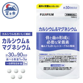 【ふるさと納税】 カルシウム＆マグネシウム サプリメント 約30日分 (150粒) 選べる数量 1袋/3袋 ヨーグルト味 おいしく補給 骨の健康 サポート コラーゲンペプチド 酸化マグネシウム クエン酸 富士フイルム 静岡県 富士市 [sf001-040] [sf001-263]