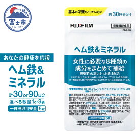 【ふるさと納税】 ヘム鉄&ミネラル サプリメント 約30日分(150粒) 選べる数量 1袋/3袋 サプリ 鉄分不足 カルシウム 酸化マグネシウム ビタミン 葉酸 栄養機能食品 FUJIFILM 静岡県 富士市 [sf001-041] [sf001-265]