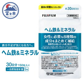 【ふるさと納税】1731ヘム鉄&ミネラル 約30日分（150粒）健康食品　サプリメント　富士フイルム